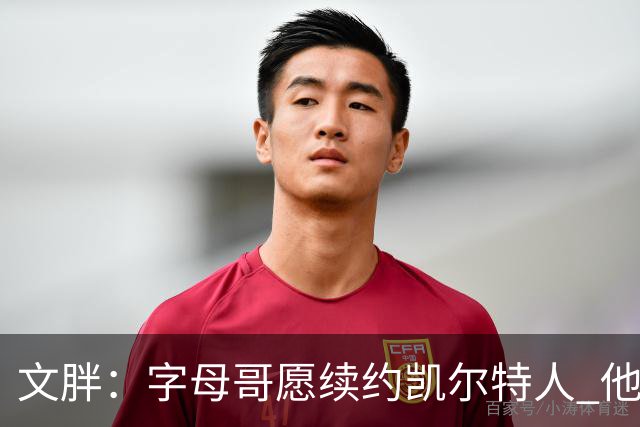 文胖：字母哥愿续约凯尔特人 他的经纪人参与交易让绿军感到不安