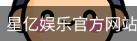 星亿娱乐官方网站 | 亚洲数字娱乐平台 | Xingyi Entertainment